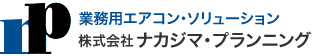 業務用エアコン洗浄専門　ナカジマプランニング